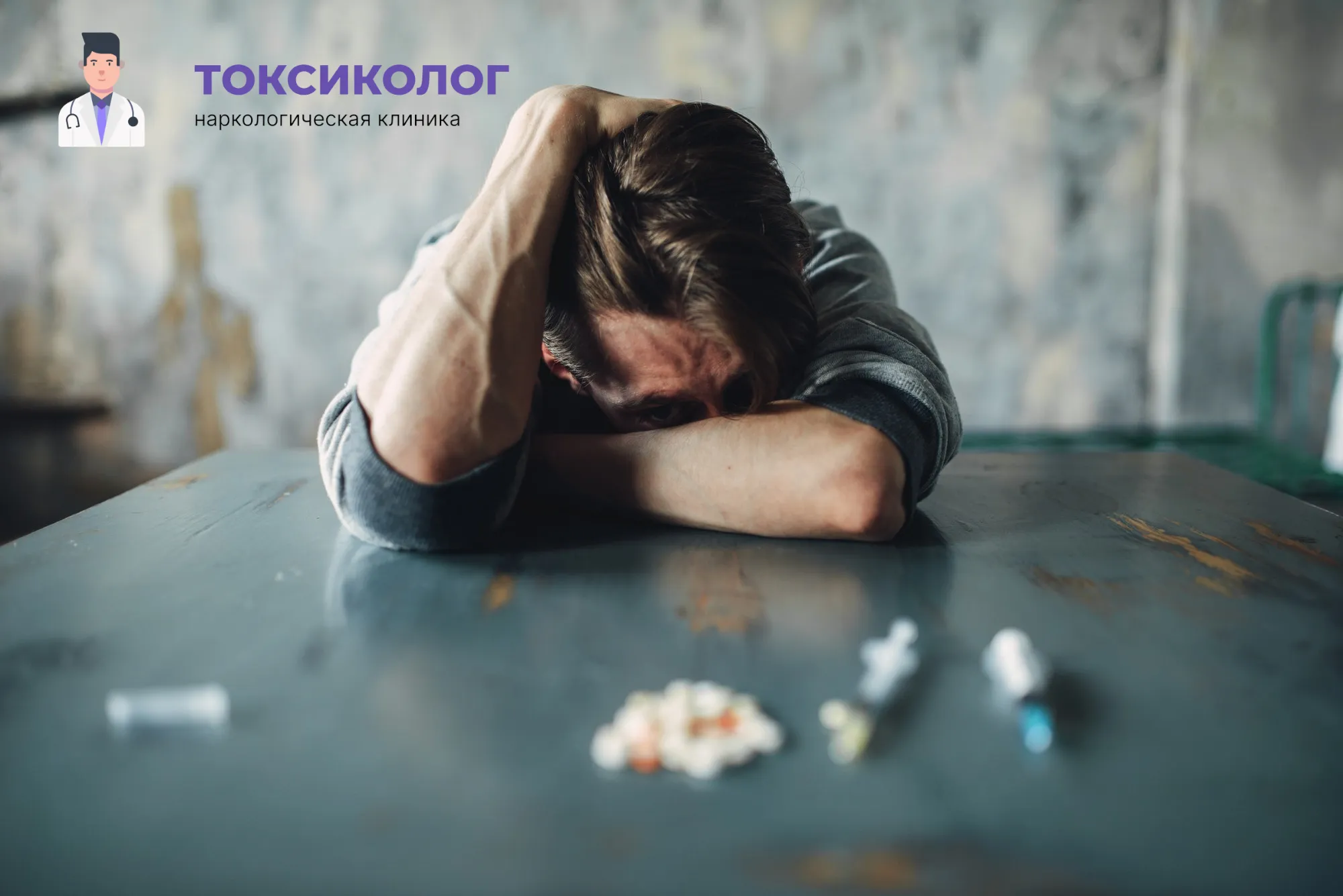 Снятие ломки в Красноярске: неотложная медицинская помощь и облегчение состояния Человек в состоянии абстиненции, которому необходимо профессиональное снятие ломки в Красноярске